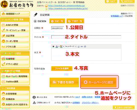 1～4の編集を行い、「ホームページに追加」をクリックすると日記が更新されます