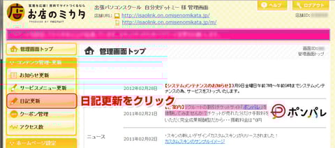 管理画面左側メニューの日記更新をクリックします