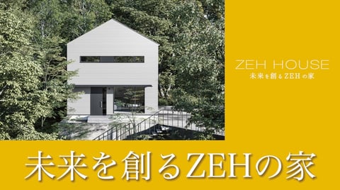 未来を創るZEHの家