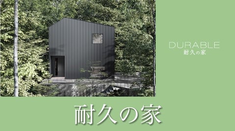 耐久の家