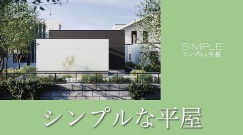 シンプルな平屋の家