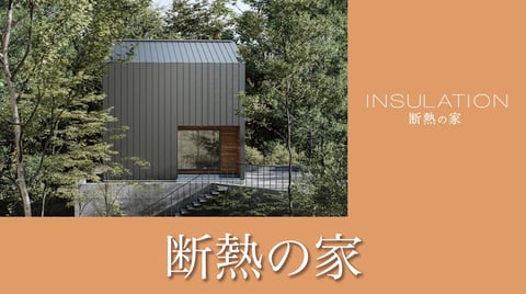 断熱の家