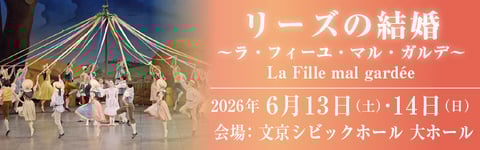 牧阿佐美バレヱ　リーズの結婚　～ラ・フィーユ・マル・ガルデ～（全幕）