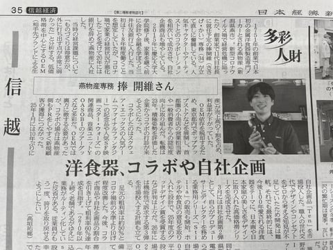 日本経済新聞 「信越経済 多彩人材」11月6日発行