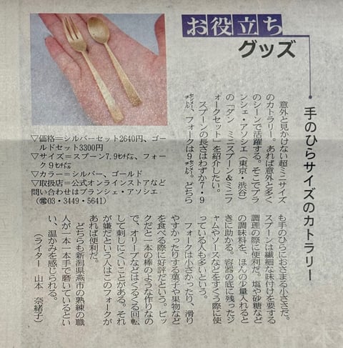 日本経済新聞 土曜版「日経プラスワン」内のお役立ちグッズ欄