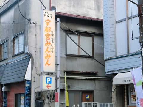 東京インテリア/東京デザインセンター/家具/インテリア/栃木県鹿沼市/みんみん/宇都宮/餃子