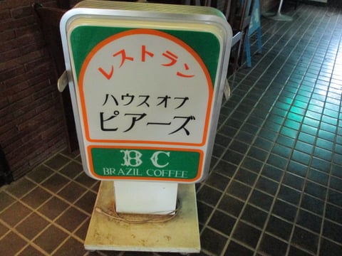 ハウスオブピアーズ/レストラン/洋食/東京インテリアデザインセンター/家具/栃木県鹿沼市/ランチ