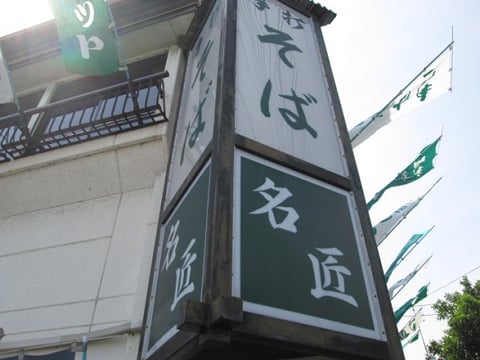 名匠/東京インテリアデザインセンター/家具//栃木県鹿沼市/蕎麦屋/おそば