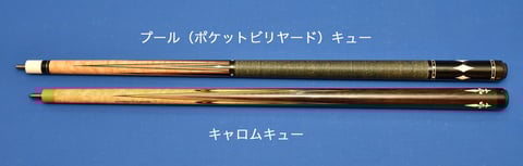 バットの長さ比較。キャロムキューはプールキューより短い。上段のプールキューは『ダニーティビッツ』、下段のキャロムキューは『アダム・ムサシ』