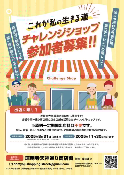 これが私の生きる道　チャレンジショップ参加者募集!!　～道明寺天神通り商店街