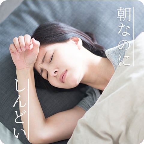 朝なのにしんどい　女性がしんどそうにしている写真