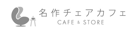 名作チェアカフェ HACOカフェ＆ストア