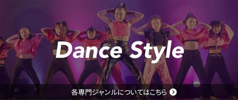 熊本で楽しく学べる、各ダンスジャンルについてはこちら