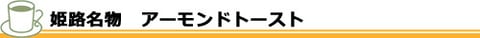 姫路名物アーモンドトースト