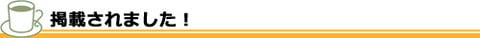 掲載されました！