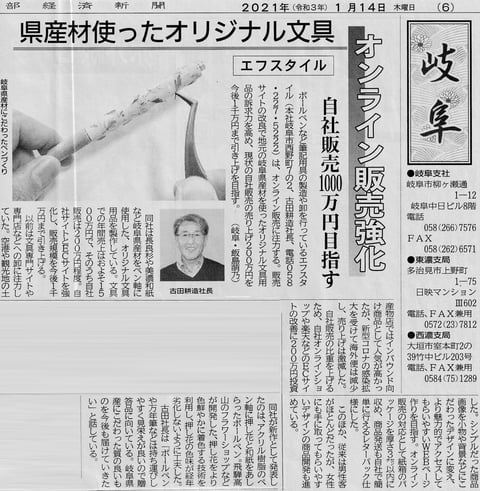 中部　経済　新聞　オンライン　情報　県産材　オリジナル　文具　ボールペン　自社　販売　EC　サイト　ペン　こだわり　インバウンド　コロナ　対策　楽天　Web
