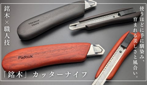 銘木カッターナイフ ギフト プレゼント 贈り物 お祝い 誕生日 バースデー 筆記具 文房具 木軸万年筆 木のボールペン 木軸シャープペン 木材 入学 卒業 就職 昇進 栄転 昇進 送別 還暦 内祝い クリスマス 父の日 敬老の日 木箱 BOX ペンケース