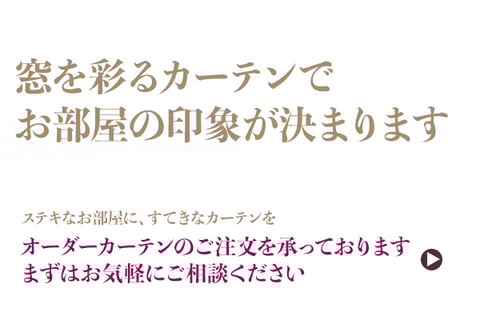 窓を彩るカーテンでお部屋の印象が決まります