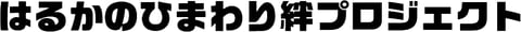 心豊かな地域社会を創造する　はるかのひまわり絆プロジェクト