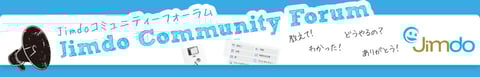 Jimdoコミュニティーフォーラムに参加