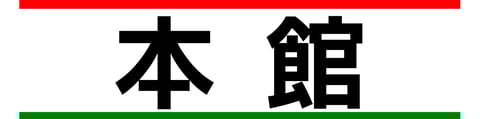 本館