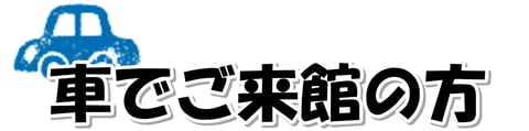 車でご来館の方
