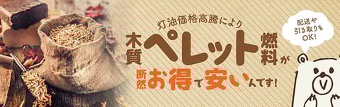 ペレットストーブ設置事例