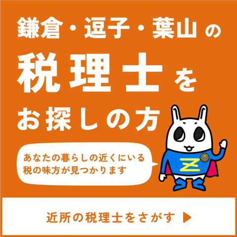 鎌倉・逗子・葉山の税理士をお探しの方へ