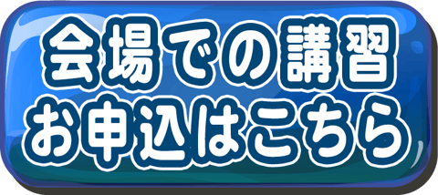 会場での講習お申込はこちら