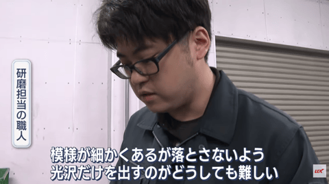 レース場 熟練の手磨き職人