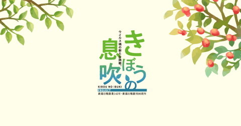 新潟日報主催”きぼうの息吹”