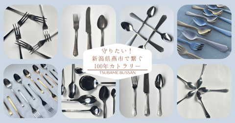 守りたい！新潟県燕市で繋ぐ100年カトラリー