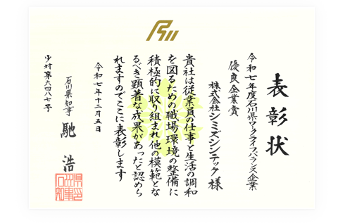 令和7年度石川県ワークライフバランス企業知事表彰で優良企業賞を受