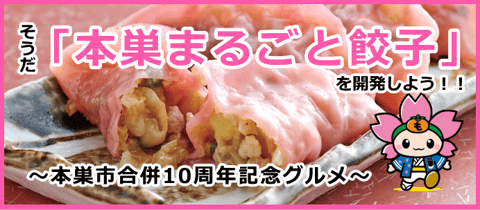 そうだ！「本巣まるごと餃子」を開発しよう！！～本巣市合併10周年記念グルメ～