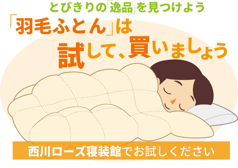 羽毛ふとんは試して買いましょう