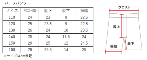 スターアカデミー公式ユニフォームサイズ表　ハーフパンツ　110cm 120cm 130cm 140cm 150cm