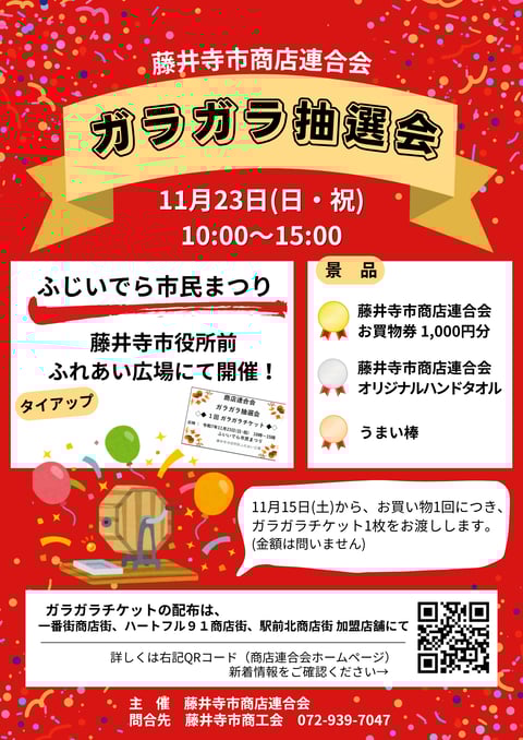 藤井寺市商店連合会　ガラガラ抽選会／ふじいでら市民まつりタイアップ企画