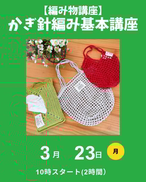 かぎ針編み基本講座