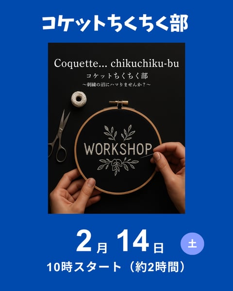 刺繍講座コケットちくちく部