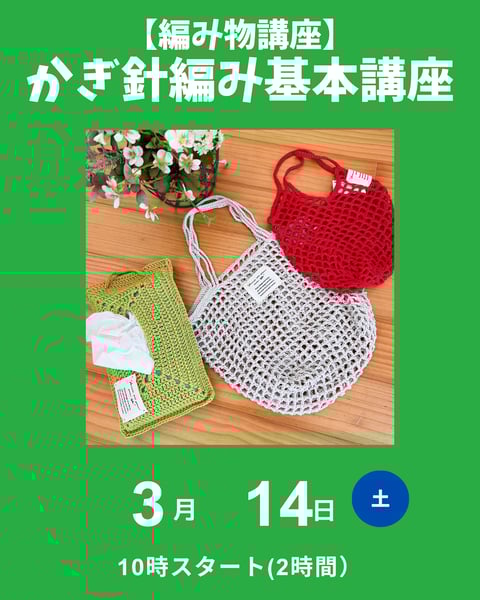 かぎ針編み基本講座