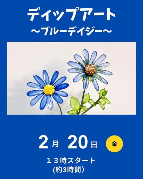 ディップアート　ブルーデイジー