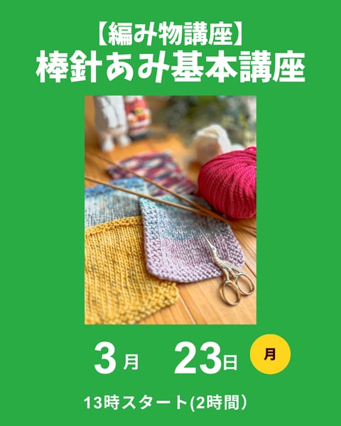 棒針編み基本講座