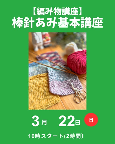 棒針編み基本講座