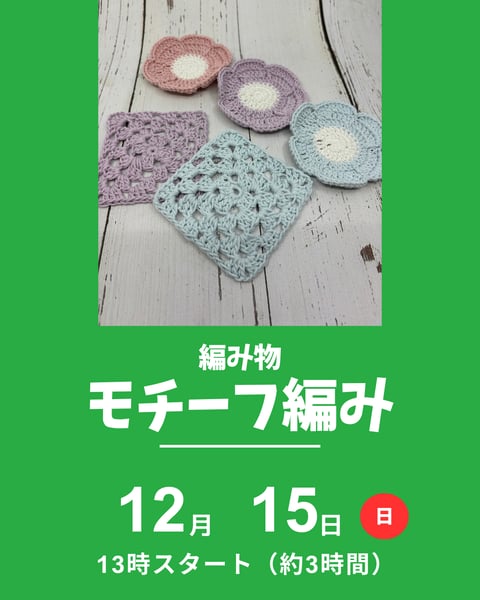 モチーフ編み