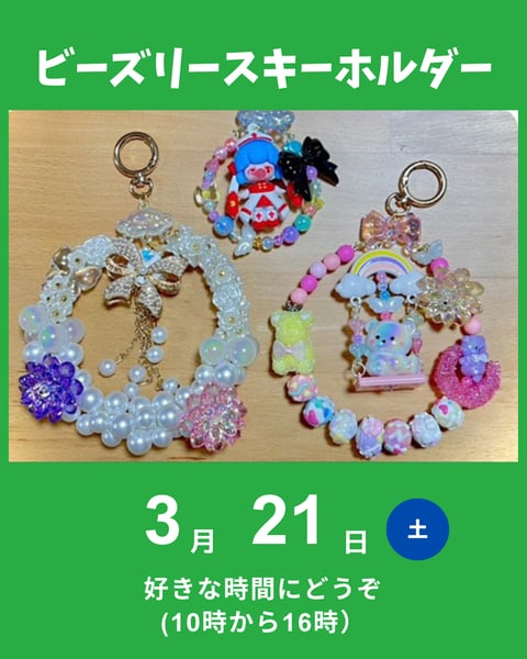 ビーズリースキーホルダー