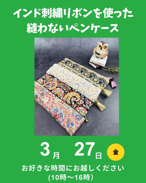 インド刺繍リボンで縫わないペンケース