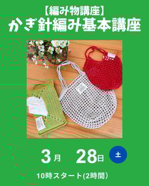 かぎ針編み基本講座