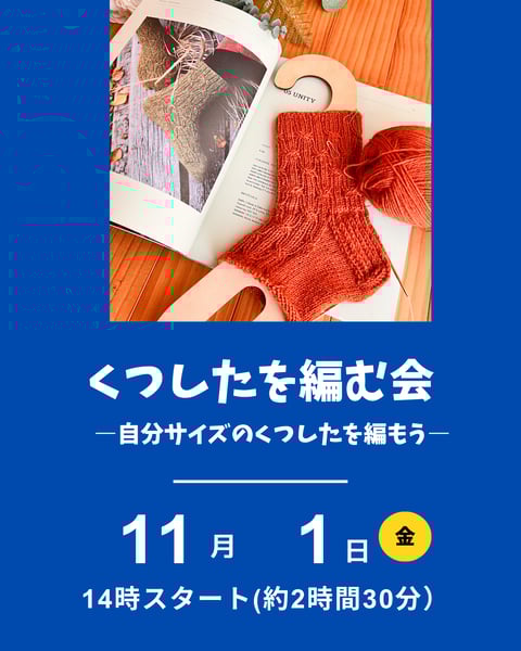 くつ下を編む会