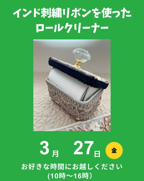 インド刺繍リボンのロールクリーナー