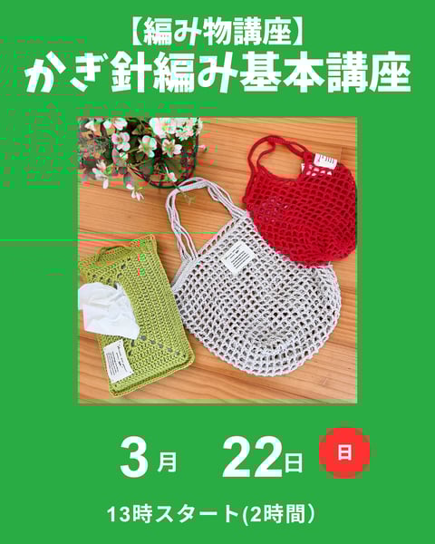 かぎ針編み基本講座